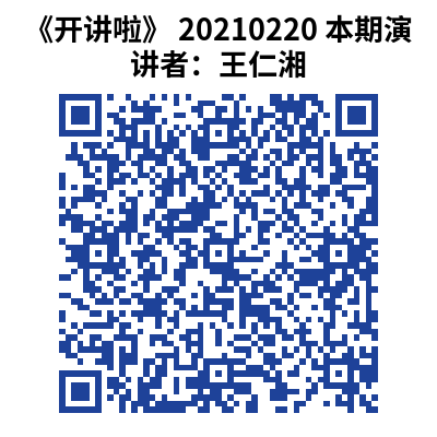 《开讲啦》 20210220 本期演讲者：王仁湘