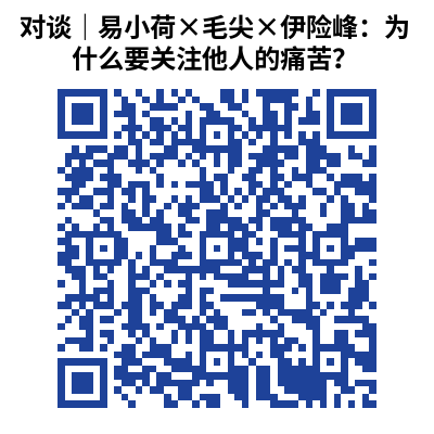 对谈|易小荷×毛尖×伊险峰:为什么要关注他人的痛苦?