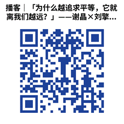 播客|「为什么越追求平等,它就离我们越远?」——谢晶×刘擎×史炎对谈