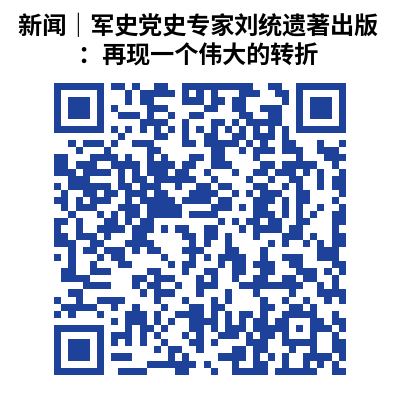 新闻｜军史党史专家刘统遗著出版：再现一个伟大的转折