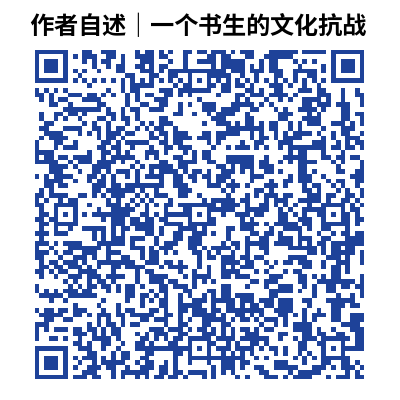 作者自述|一个书生的文化抗战