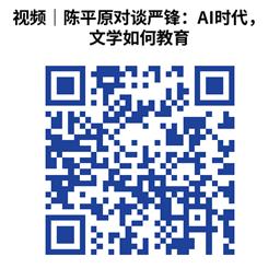 视频|陈平原对谈严锋:AI时代,文学如何教育