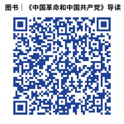 图书｜《中国革命和中国共产党》导读
