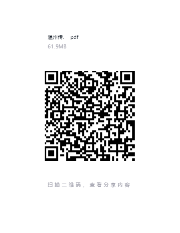 温州传