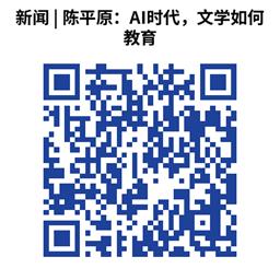 新闻 _ 陈平原:AI时代,文学如何教育