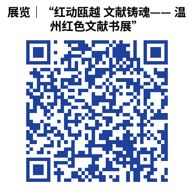 展览｜“红动瓯越 文献铸魂—— 温州红色文献书展”