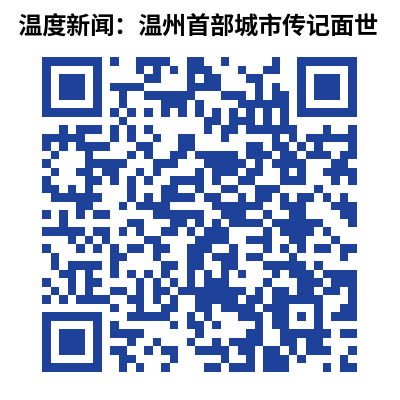 温度新闻:告诉你一个“支棱”丰富的温州!温州首部城市传记面世