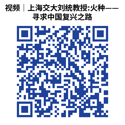 视频｜上海交大刘统教授_火种——寻求中国复兴之路