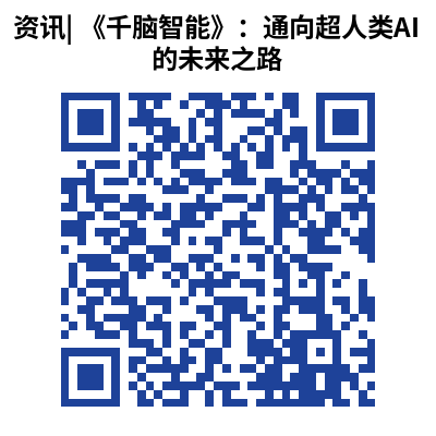 资讯_ 《千脑智能》:通向超人类AI的未来之路