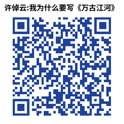 资讯_许倬云：我为什么要写《万古江河》