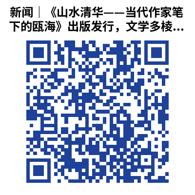 新闻|《山水清华——当代作家笔下的瓯海》出版发行,文学多棱镜呈现瓯海古与今