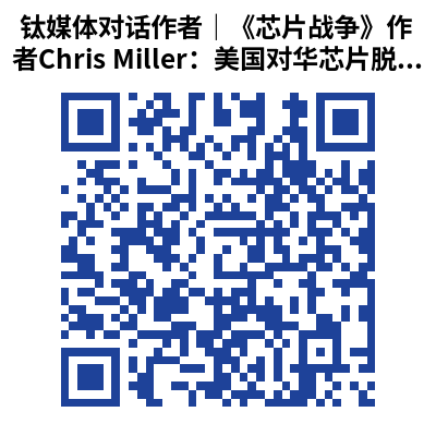 钛媒体对话作者|《芯片战争》作者Chris Miller:美国对华芯片脱钩的终局会怎样?
