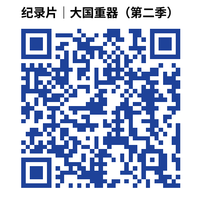 纪录片|大国重器(第二季)