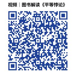 视频|图书解读《平等悖论》