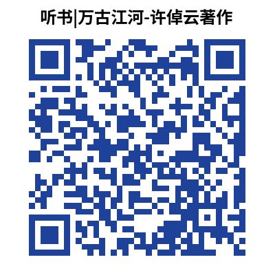 听书_万古江河-文津奖获奖书目、清华校长赠送新生的开学礼-许倬云著作