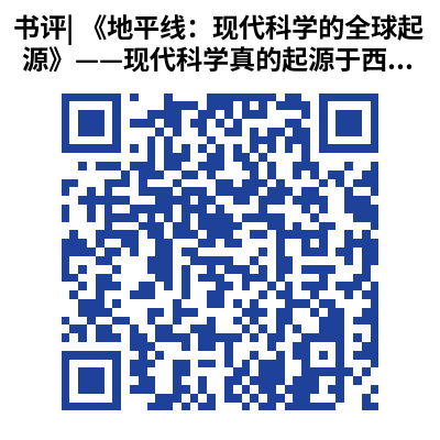 书评_ 《地平线:现代科学的全球起源》——现代科学真的起源于西方吗?