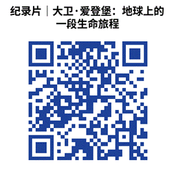 纪录片｜大卫·爱登堡：地球上的一段生命旅程