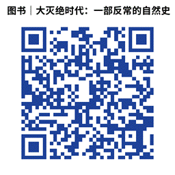 图书｜大灭绝时代：一部反常的自然史