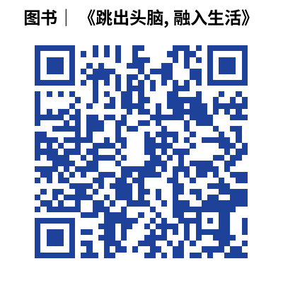 图书｜ 《跳出头脑, 融入生活》