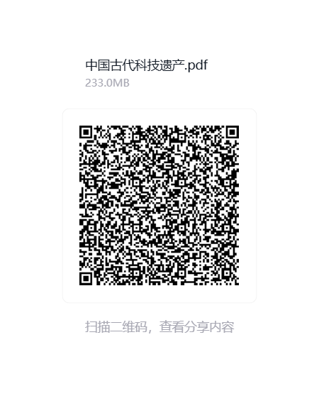 中国古代科技遗产