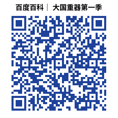 百度百科| 大国重器第一季